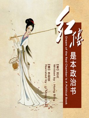cover image of 红楼是本政治书